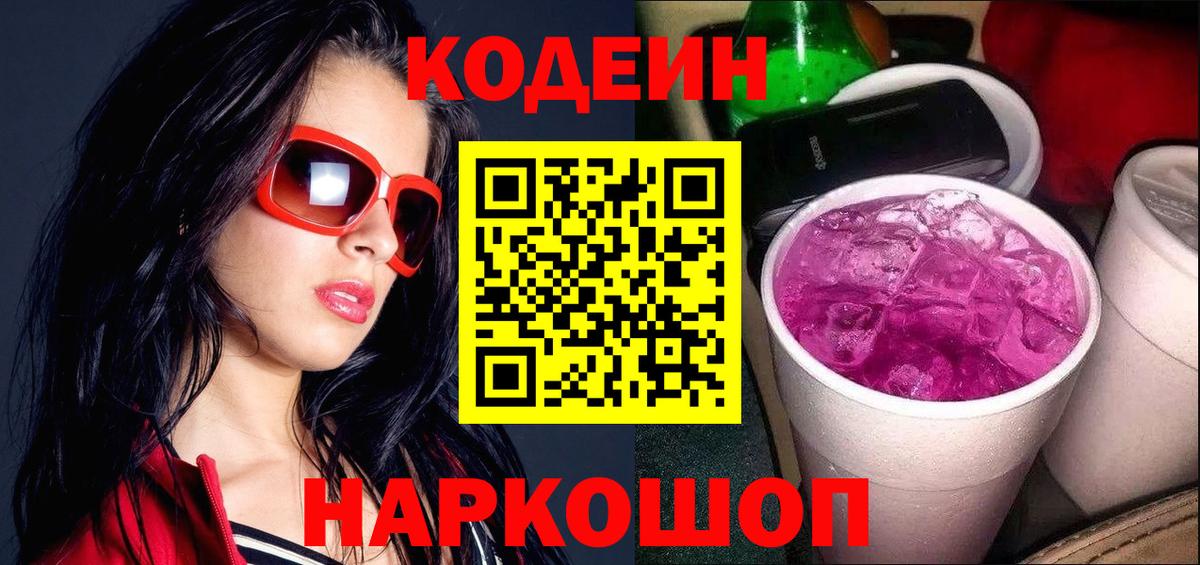 Кодеиновый сироп Lean Purple Drank  Вход с VPN  Codein Purple Drank  Белово 